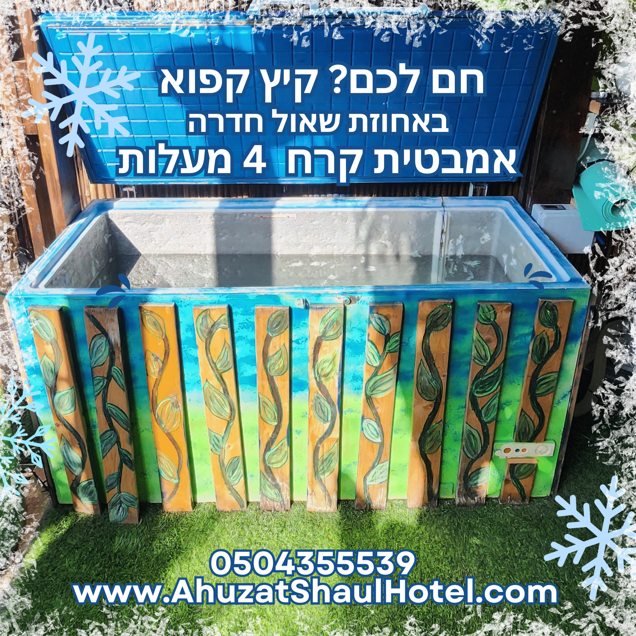 אמבט קרח באחוזת שאול